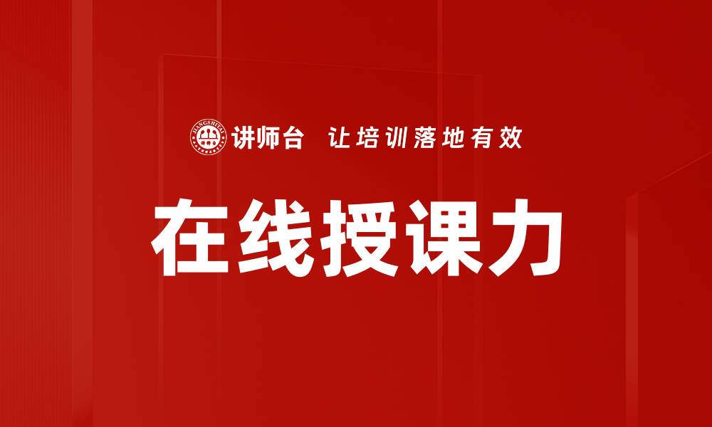 文章在线授课力的缩略图
