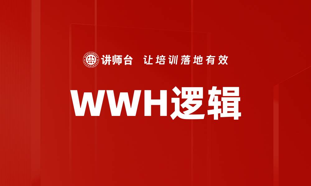 文章WWH逻辑的缩略图