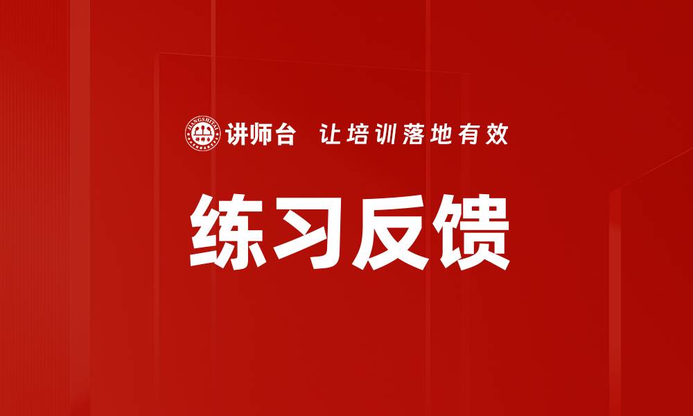 文章练习反馈的缩略图