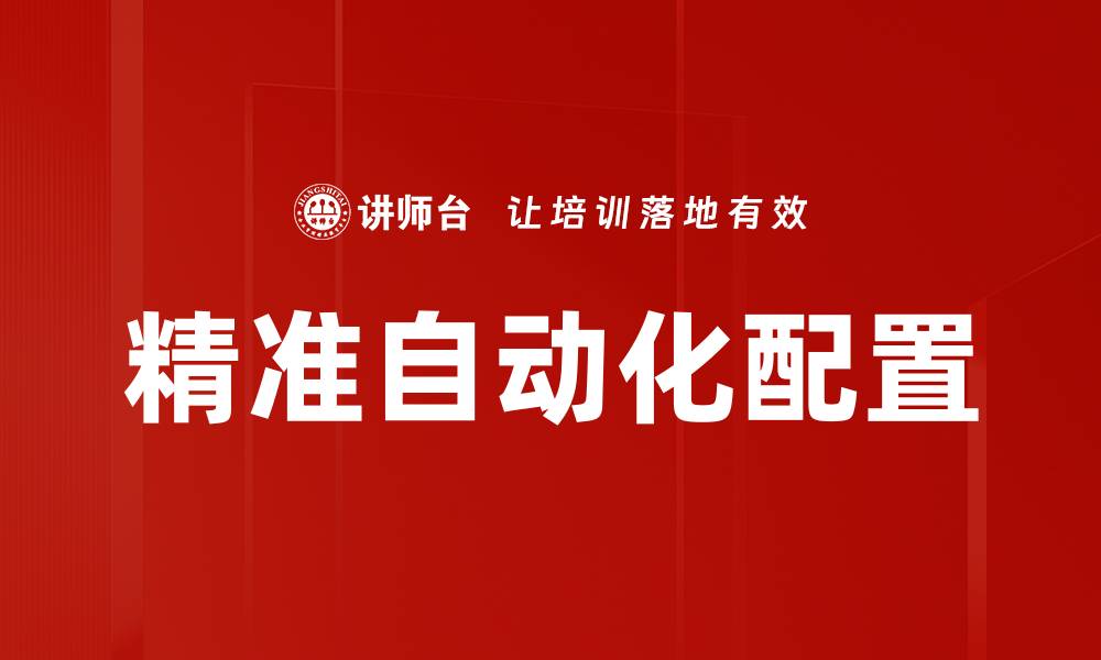 精准自动化配置
