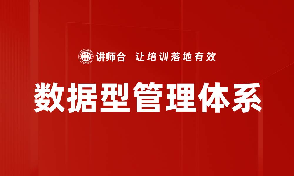 文章数据型管理体系的缩略图