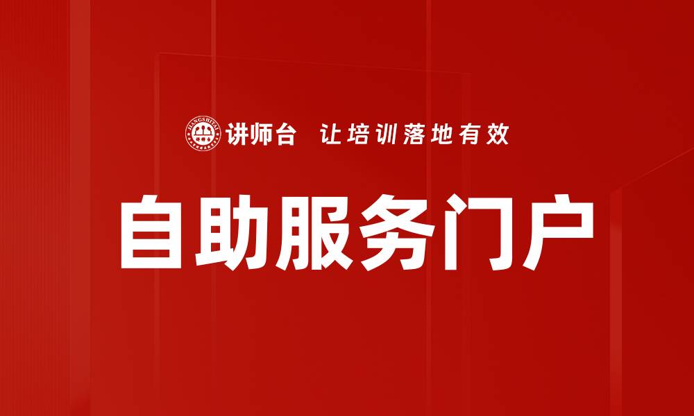 文章自助服务门户的缩略图