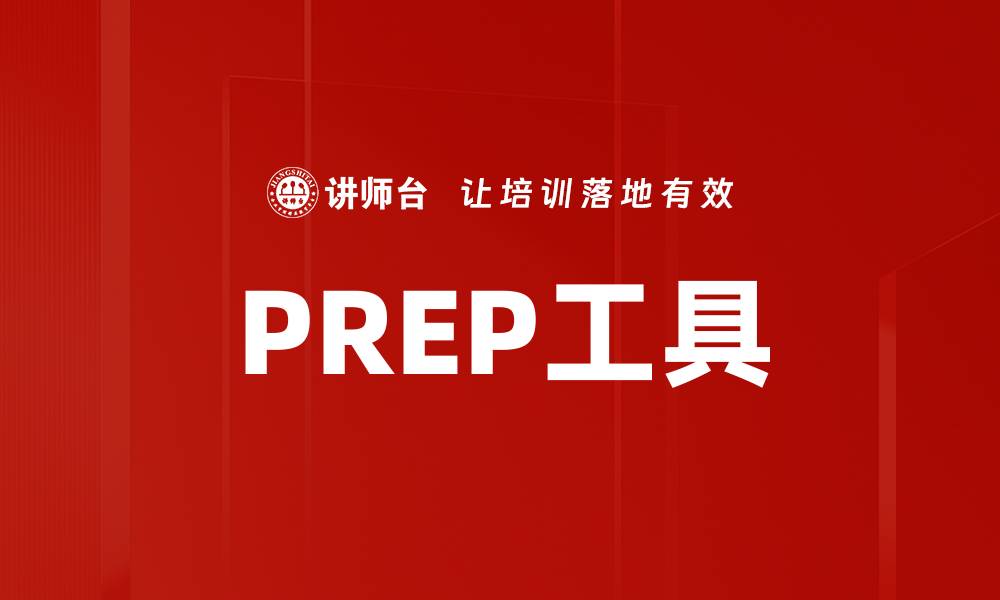 文章PREP工具的缩略图