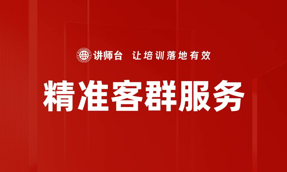 精准客群服务