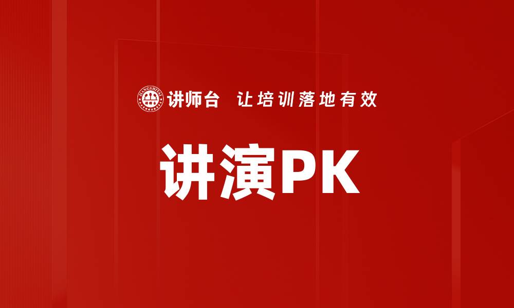 文章讲演PK的缩略图