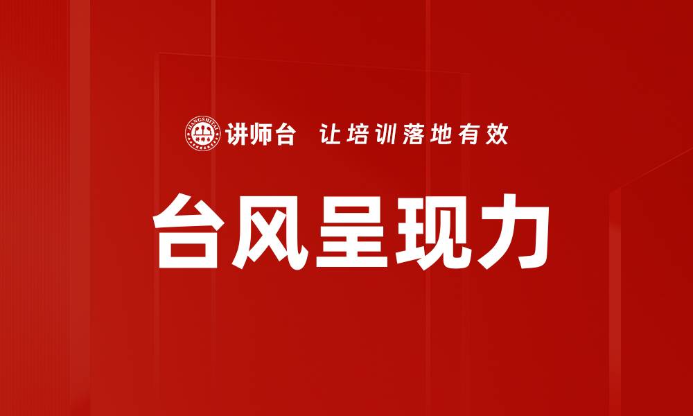 文章台风呈现力的缩略图