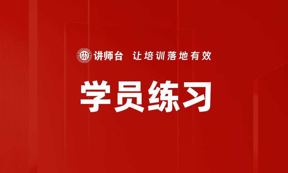 文章学员练习的缩略图