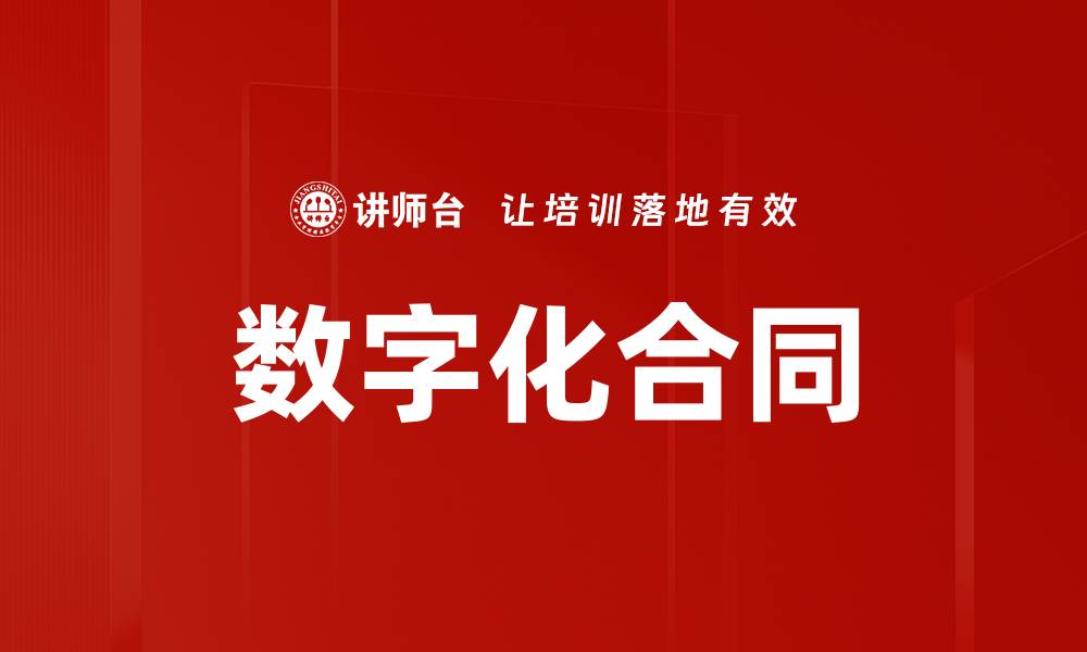 文章数字化合同的缩略图