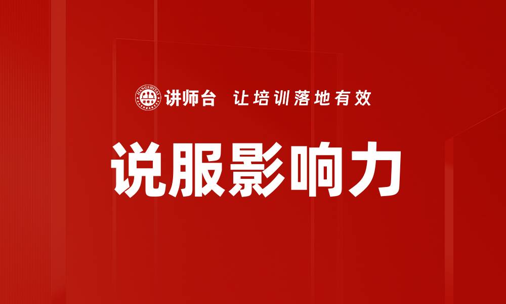 文章说服影响力的缩略图