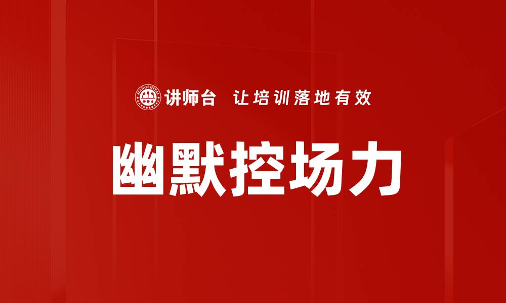 幽默控场力