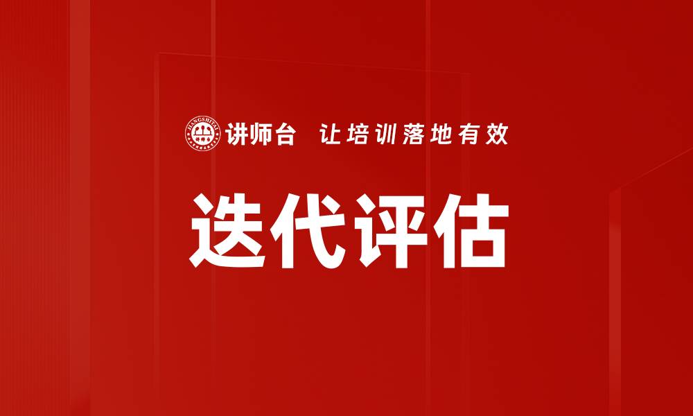 文章迭代评估的缩略图