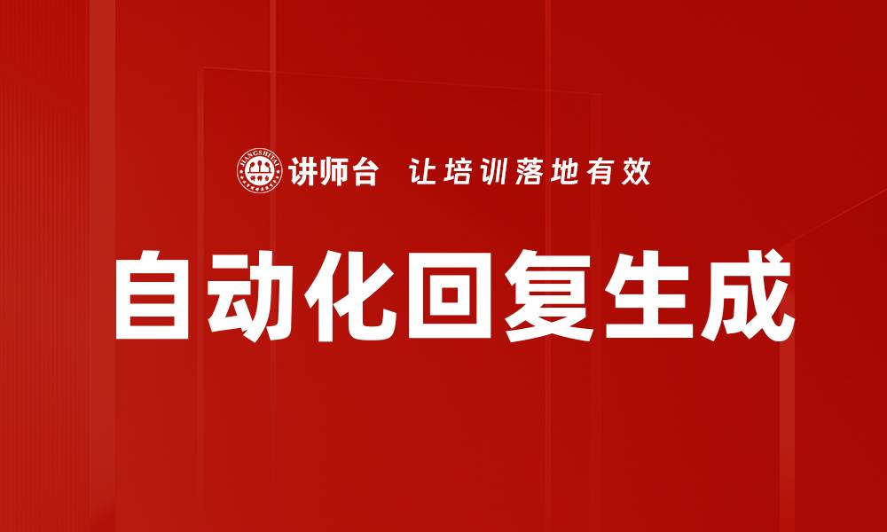 文章自动化回复生成的缩略图