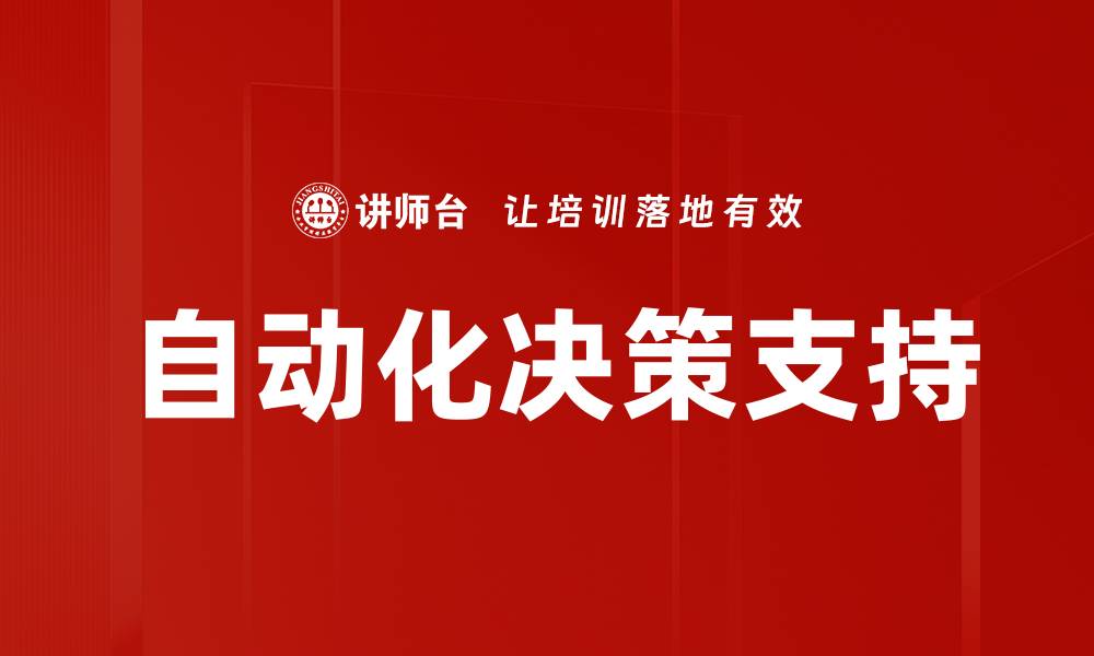 文章自动化决策支持的缩略图