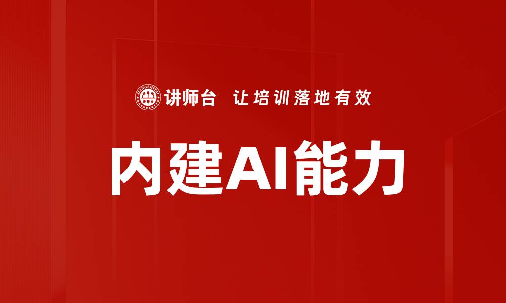 文章内建AI能力的缩略图