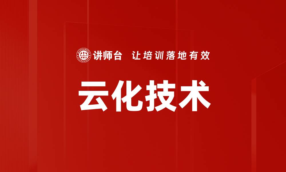 文章云化技术的缩略图