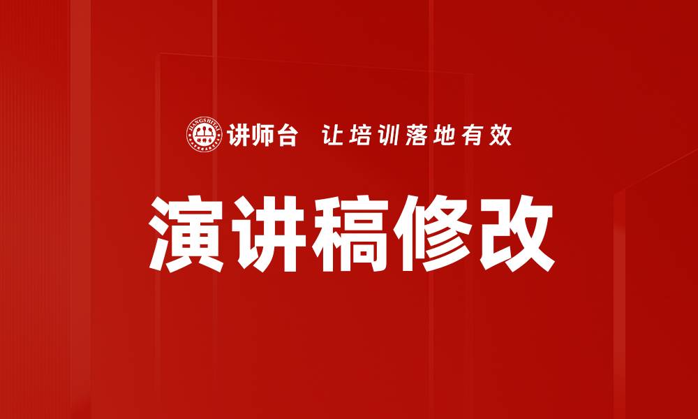 文章演讲稿修改的缩略图
