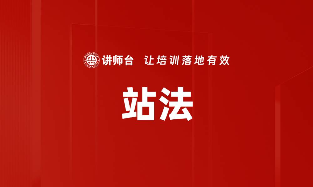 文章站法的缩略图