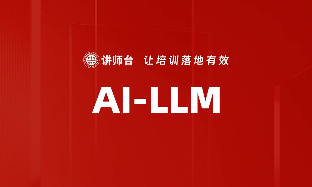 文章AI-LLM的缩略图