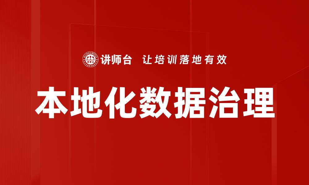 文章本地化数据治理的缩略图