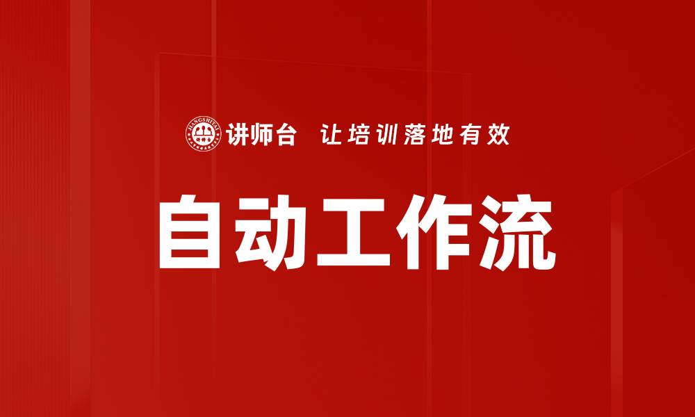 文章自动工作流的缩略图