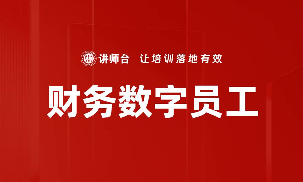 文章财务数字员工的缩略图