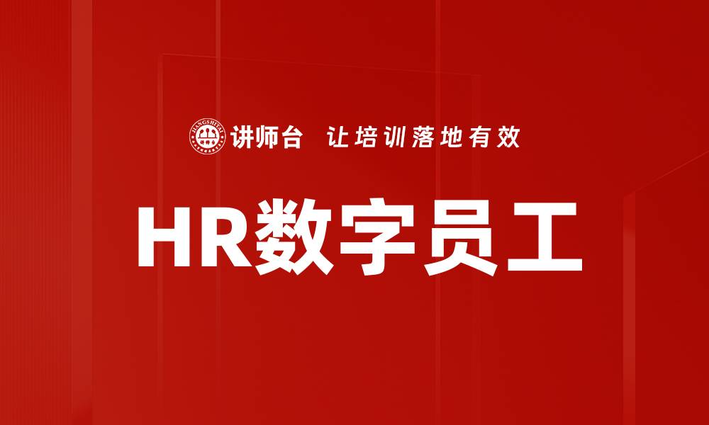 HR数字员工