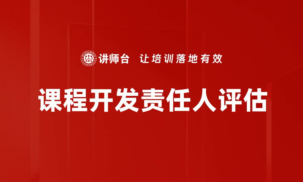 文章课程开发责任人评估的缩略图