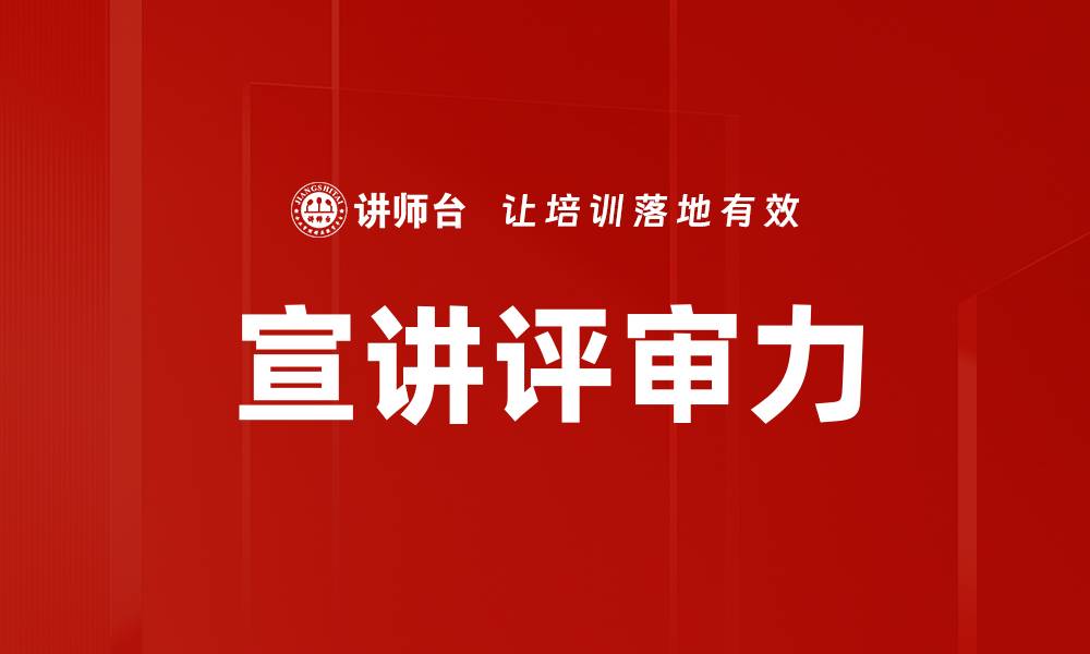 文章宣讲评审力的缩略图