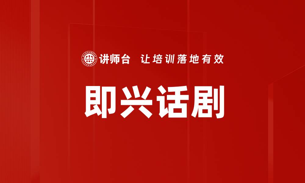 即兴话剧