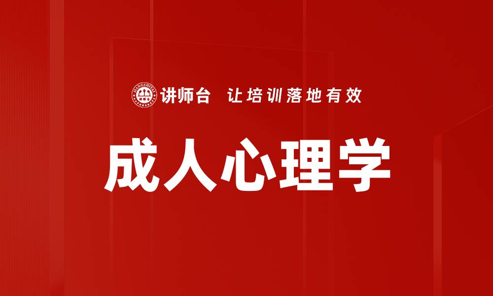 成人心理学
