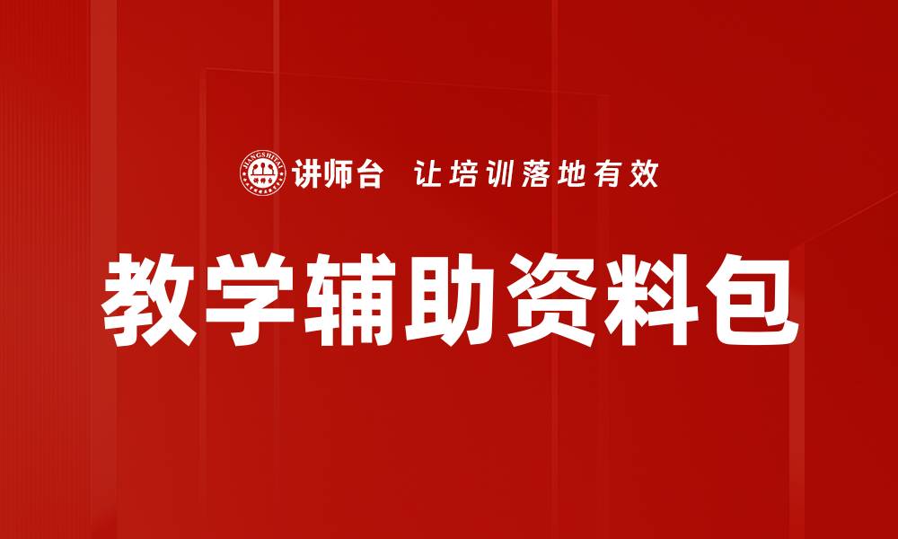 文章教学辅助资料包的缩略图