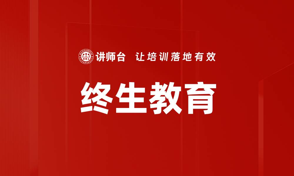 终生教育