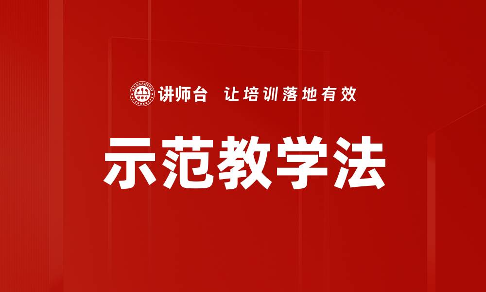示范教学法