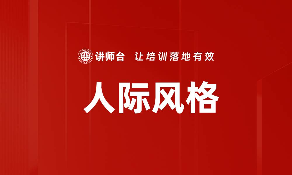 文章 人际风格的缩略图
