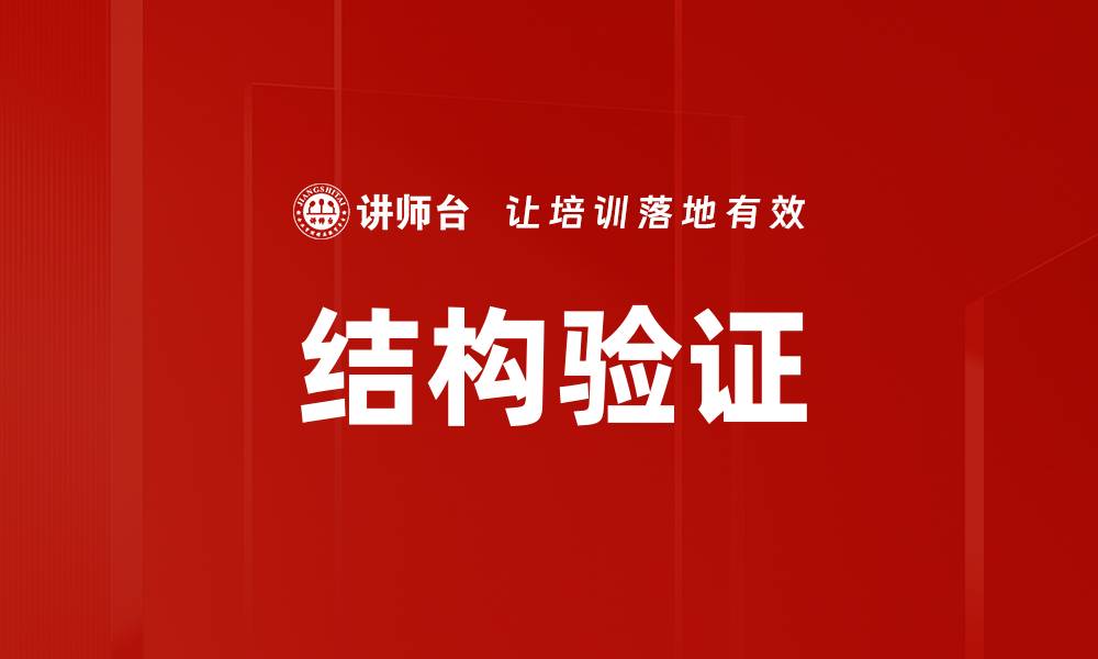 结构验证