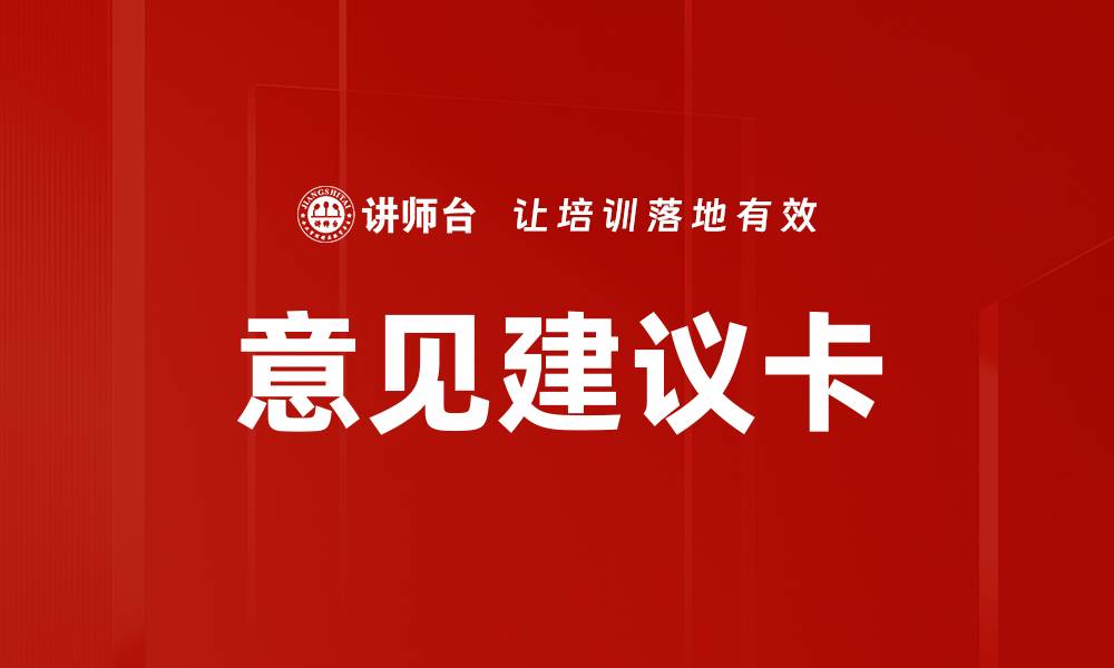 文章意见建议卡的缩略图