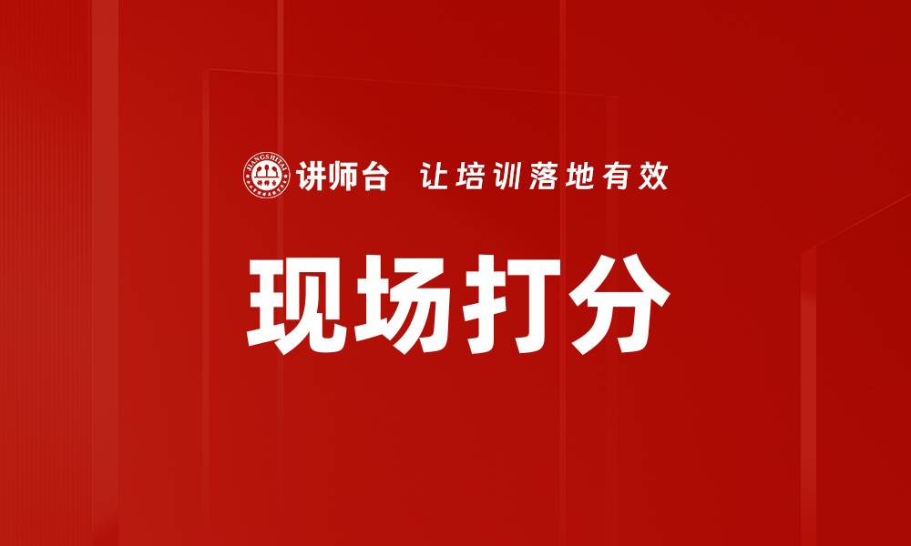 文章现场打分的缩略图