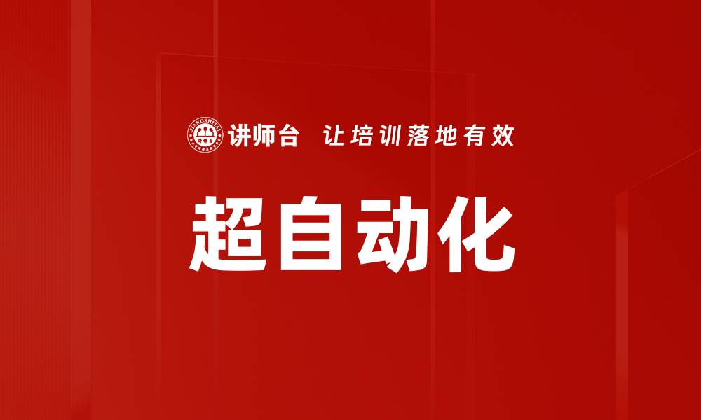 文章超自动化的缩略图