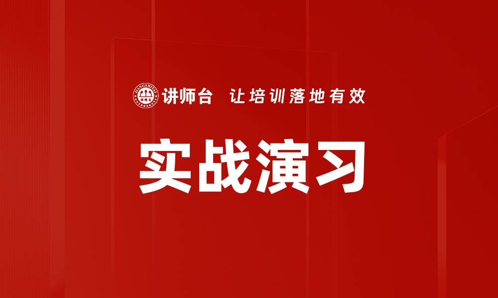 文章实战演习的缩略图
