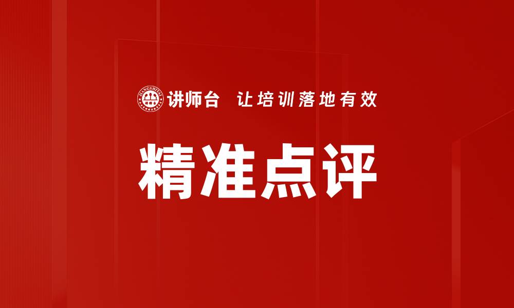 文章精准点评的缩略图