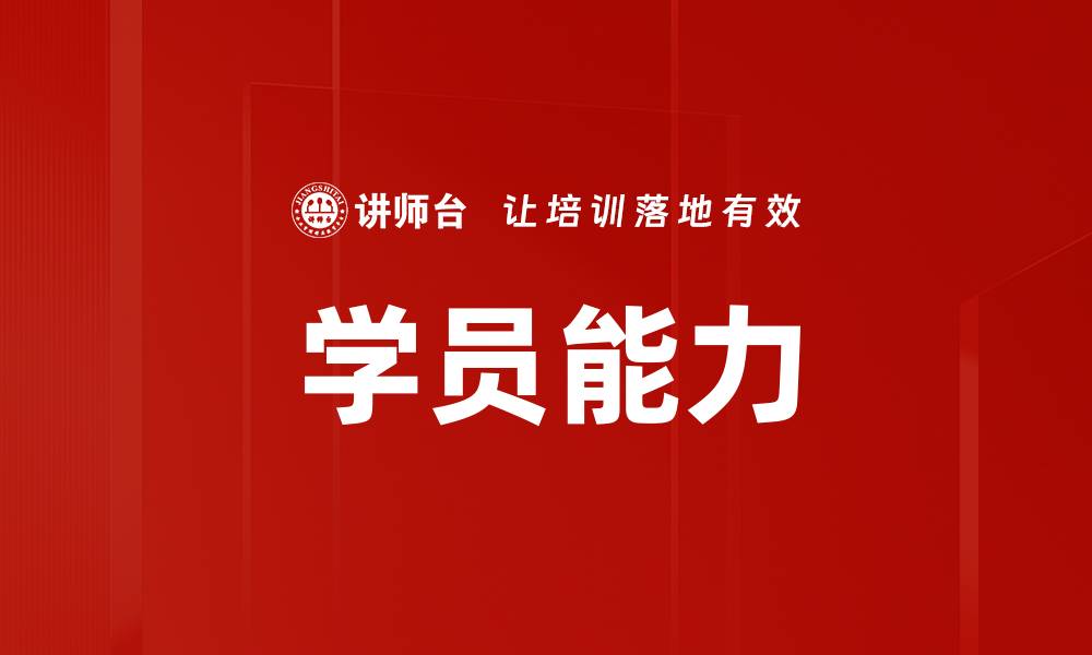 学员能力