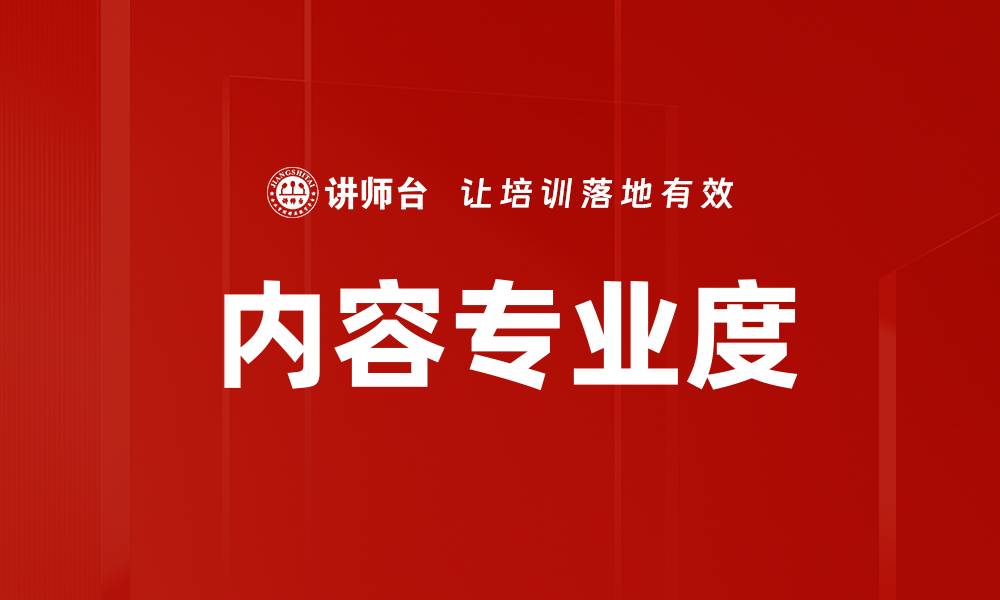 文章内容专业度的缩略图