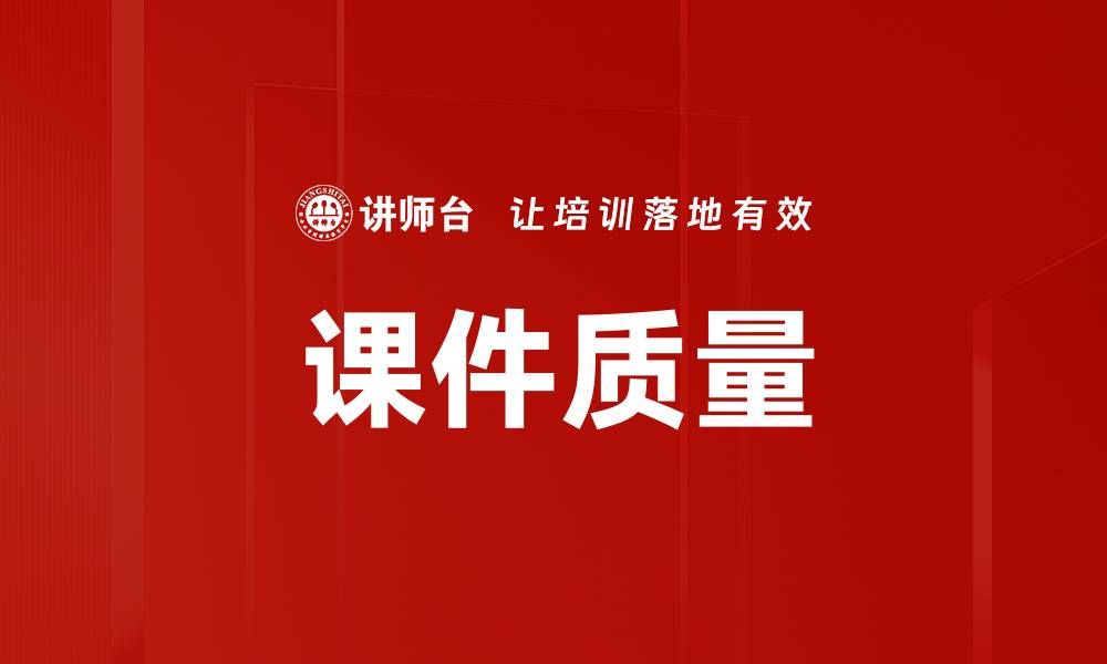 文章课件质量的缩略图