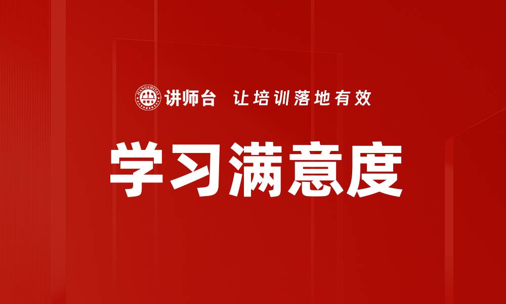 文章学习满意度的缩略图