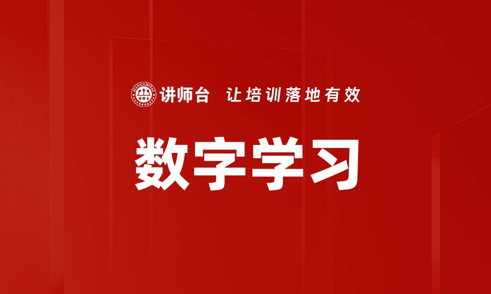 数字学习