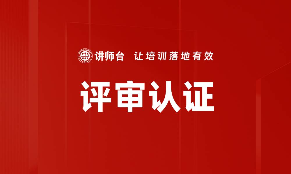 评审认证