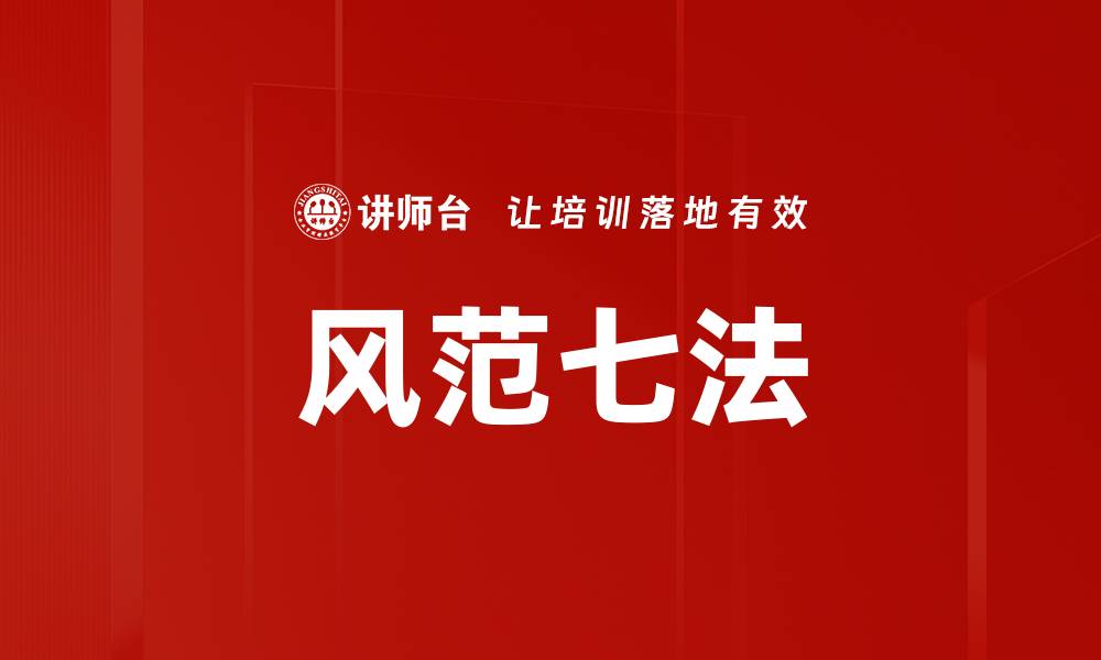 文章风范七法的缩略图