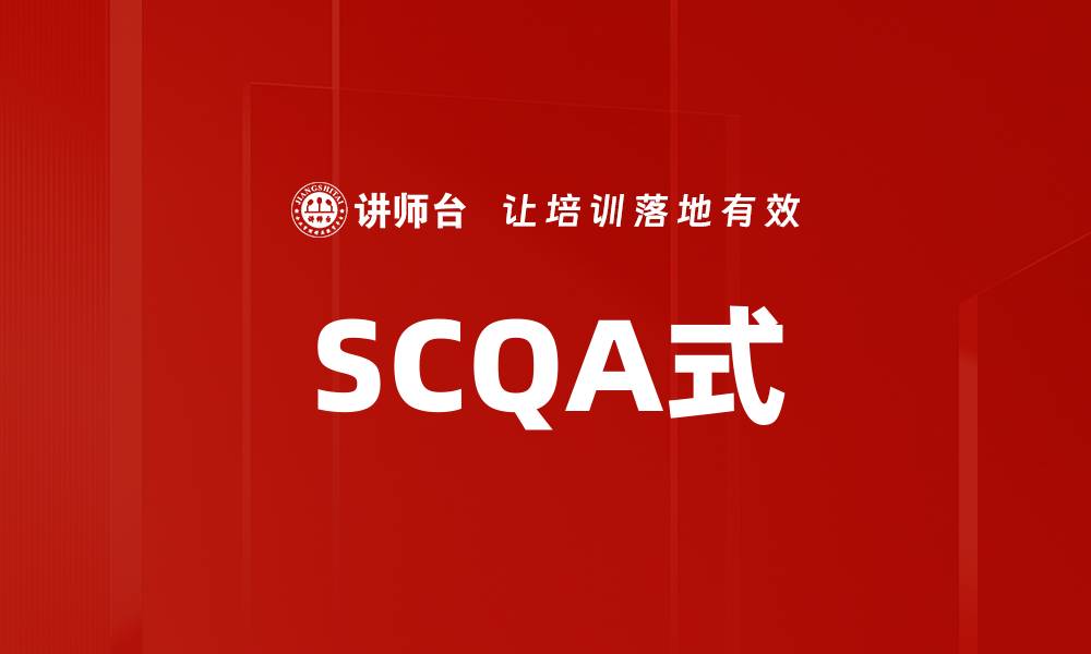 文章SCQA式的缩略图