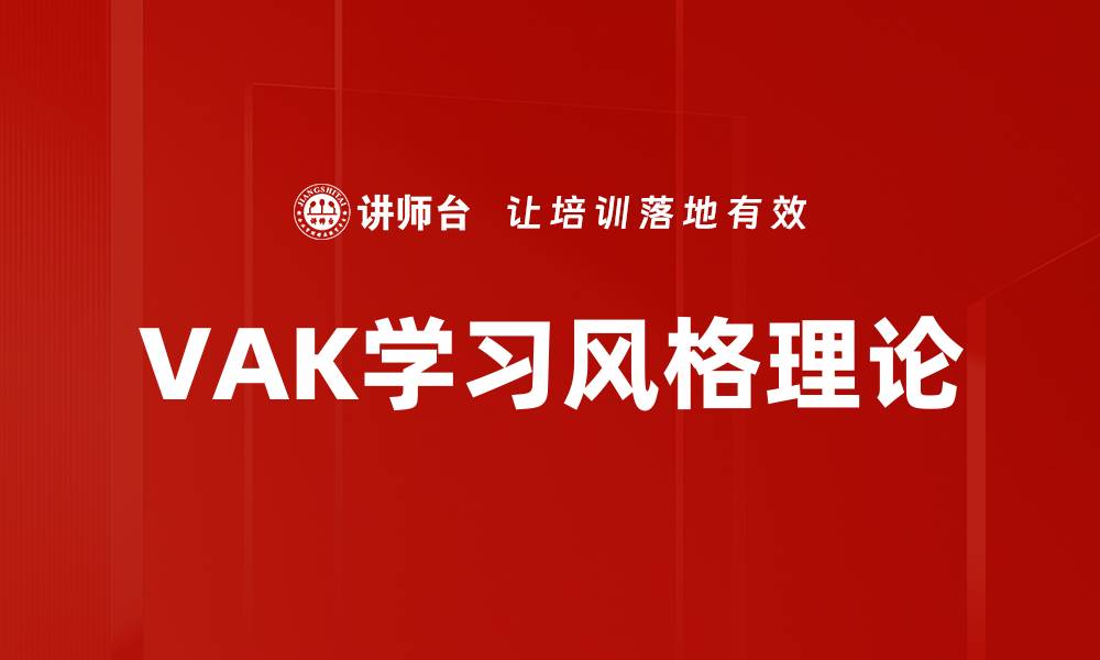 VAK学习风格理论