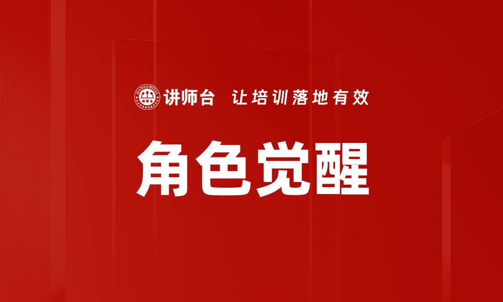 文章角色觉醒的缩略图